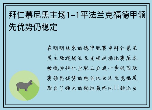 拜仁慕尼黑主场1-1平法兰克福德甲领先优势仍稳定