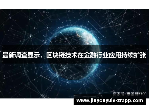 最新调查显示，区块链技术在金融行业应用持续扩张