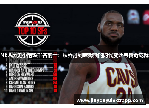 NBA历史小前锋排名前十：从乔丹到詹姆斯的时代变迁与传奇成就