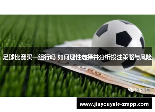 足球比赛买一组行吗 如何理性选择并分析投注策略与风险