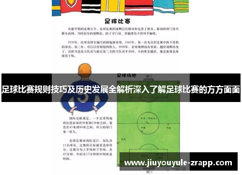 足球比赛规则技巧及历史发展全解析深入了解足球比赛的方方面面
