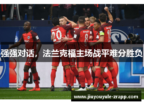 强强对话，法兰克福主场战平难分胜负