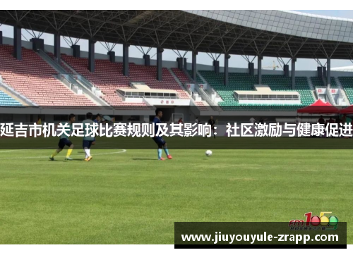 延吉市机关足球比赛规则及其影响：社区激励与健康促进