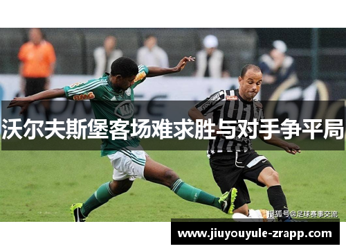沃尔夫斯堡客场难求胜与对手争平局