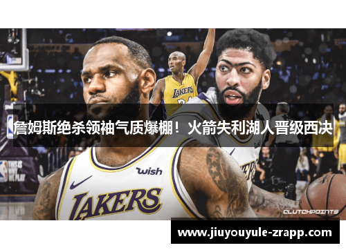 詹姆斯绝杀领袖气质爆棚！火箭失利湖人晋级西决
