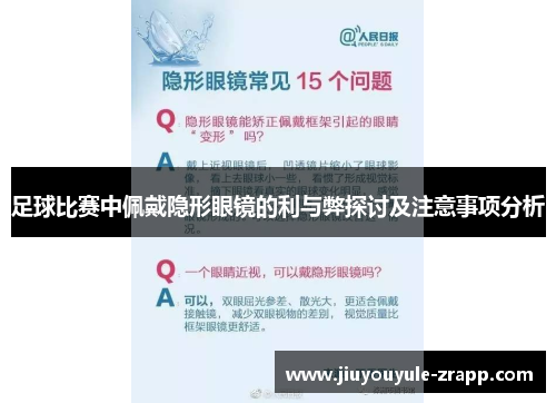 足球比赛中佩戴隐形眼镜的利与弊探讨及注意事项分析