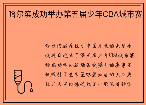 哈尔滨成功举办第五届少年CBA城市赛