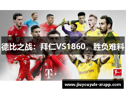 德比之战：拜仁VS1860，胜负难料