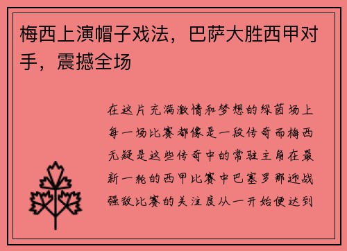 梅西上演帽子戏法，巴萨大胜西甲对手，震撼全场