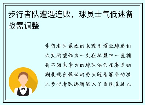 步行者队遭遇连败，球员士气低迷备战需调整