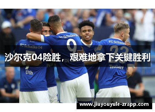 沙尔克04险胜，艰难地拿下关键胜利