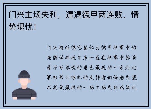 门兴主场失利，遭遇德甲两连败，情势堪忧！