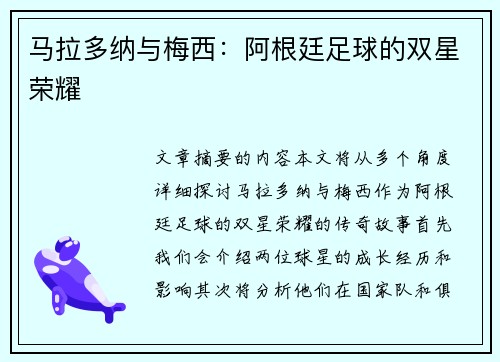马拉多纳与梅西：阿根廷足球的双星荣耀