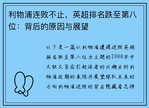 利物浦连败不止，英超排名跌至第八位：背后的原因与展望