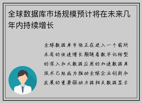 全球数据库市场规模预计将在未来几年内持续增长