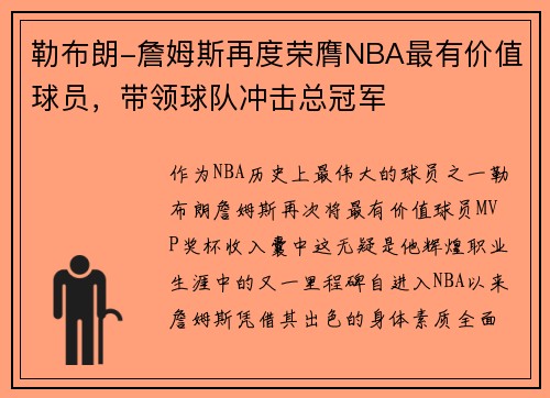 勒布朗-詹姆斯再度荣膺NBA最有价值球员，带领球队冲击总冠军