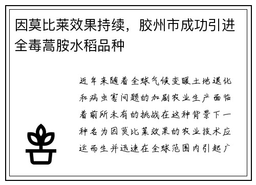 因莫比莱效果持续，胶州市成功引进全毒蒿胺水稻品种