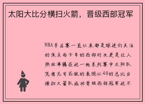 太阳大比分横扫火箭，晋级西部冠军