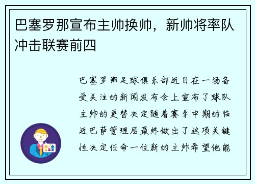 巴塞罗那宣布主帅换帅，新帅将率队冲击联赛前四