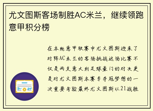 尤文图斯客场制胜AC米兰，继续领跑意甲积分榜