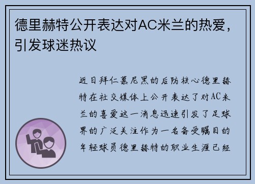 德里赫特公开表达对AC米兰的热爱，引发球迷热议