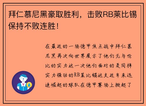 拜仁慕尼黑豪取胜利，击败RB莱比锡保持不败连胜！