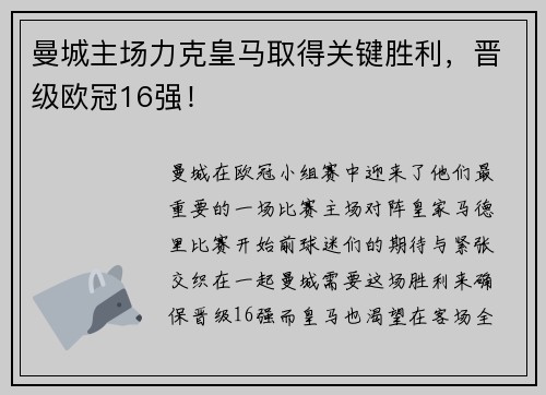 曼城主场力克皇马取得关键胜利，晋级欧冠16强！
