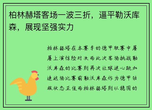 柏林赫塔客场一波三折，逼平勒沃库森，展现坚强实力