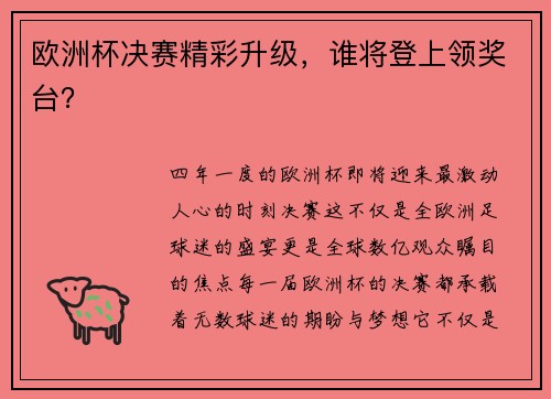 欧洲杯决赛精彩升级，谁将登上领奖台？