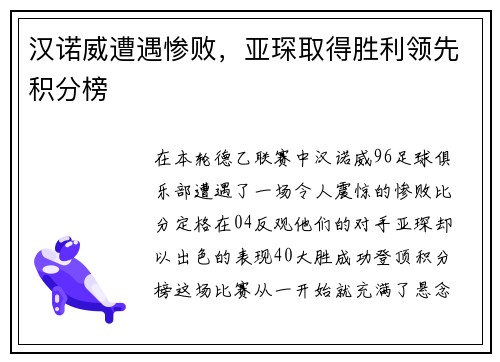 汉诺威遭遇惨败，亚琛取得胜利领先积分榜