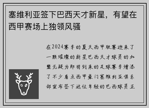 塞维利亚签下巴西天才新星，有望在西甲赛场上独领风骚