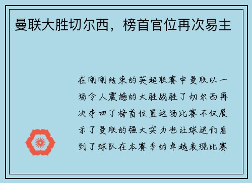 曼联大胜切尔西，榜首官位再次易主