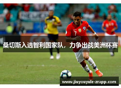 桑切斯入选智利国家队，力争出战美洲杯赛