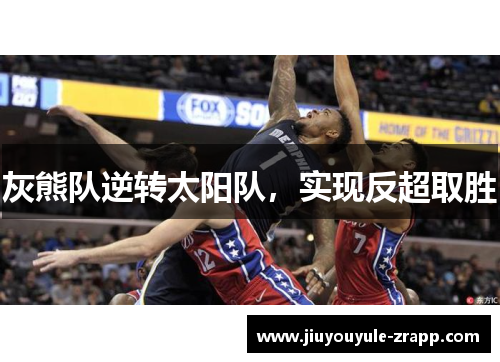 灰熊队逆转太阳队，实现反超取胜