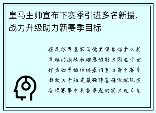 皇马主帅宣布下赛季引进多名新援，战力升级助力新赛季目标