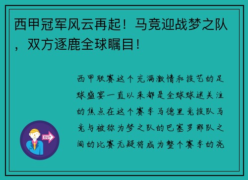 西甲冠军风云再起！马竞迎战梦之队，双方逐鹿全球瞩目！