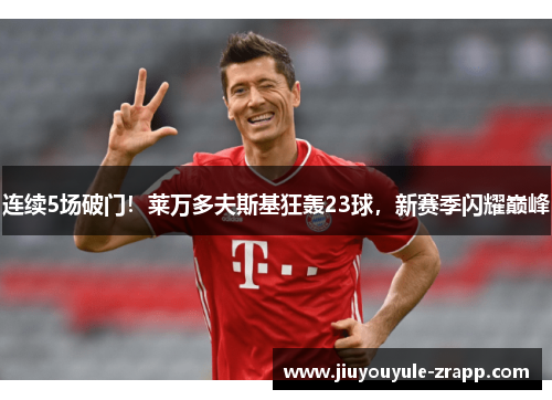 连续5场破门！莱万多夫斯基狂轰23球，新赛季闪耀巅峰