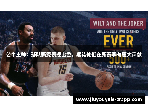 公牛主帅：球队新秀表现出色，期待他们在新赛季有更大贡献