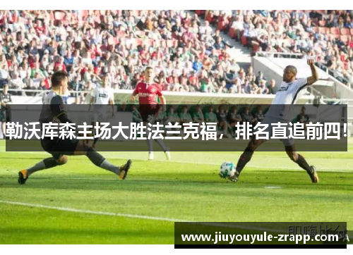勒沃库森主场大胜法兰克福，排名直追前四！
