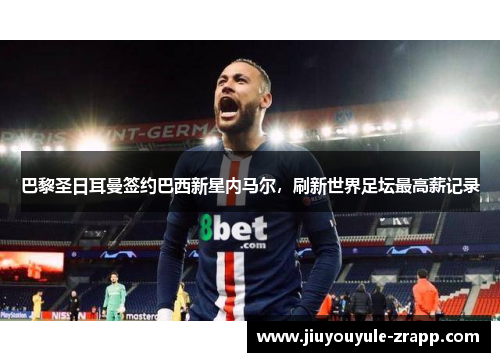 巴黎圣日耳曼签约巴西新星内马尔，刷新世界足坛最高薪记录