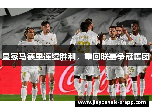 皇家马德里连续胜利，重回联赛争冠集团