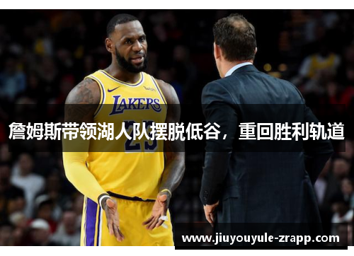 詹姆斯带领湖人队摆脱低谷，重回胜利轨道