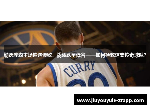 勒沃库森主场遭遇惨败，战绩跌至低谷——如何拯救这支传奇球队？