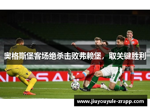 奥格斯堡客场绝杀击败弗赖堡，取关键胜利