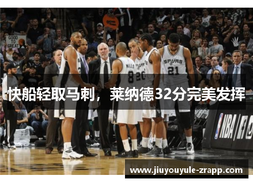 快船轻取马刺，莱纳德32分完美发挥