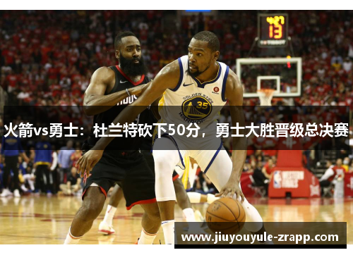 火箭vs勇士：杜兰特砍下50分，勇士大胜晋级总决赛