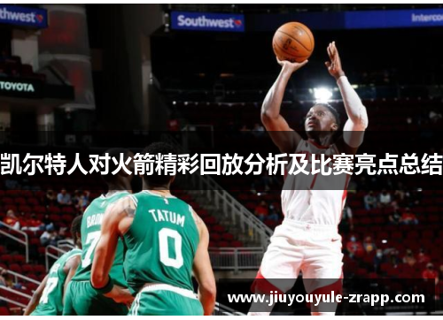 凯尔特人对火箭精彩回放分析及比赛亮点总结