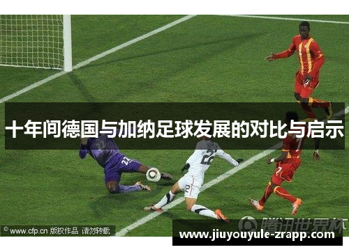 十年间德国与加纳足球发展的对比与启示