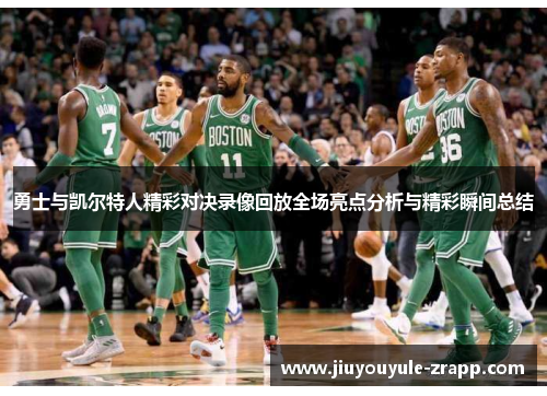 勇士与凯尔特人精彩对决录像回放全场亮点分析与精彩瞬间总结