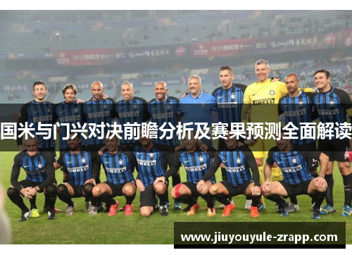 国米与门兴对决前瞻分析及赛果预测全面解读